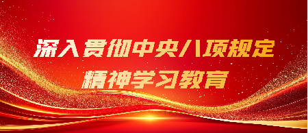 深入貫徹中央八項(xiàng)規(guī)定 精神學(xué)習(xí)教育