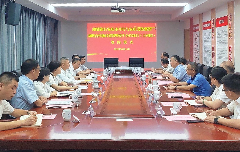 郵儲(chǔ)銀行安慶市分行與安慶交控集團(tuán)舉行戰(zhàn)略合作協(xié)議簽署暨首個(gè)合作項(xiàng)目（上河院）簽約儀式